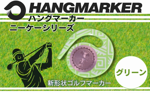 ハングマーカー【ニーケーシリーズ　グリーン 】 ゴルフマーカーゴルフ ボールマーカー グリーンマーカー 父の日 母の日 ギフト プレゼント 実用的 ゴルフ好き 小物 コンペ 賞品 景品 祝い Present Gift　河内長野市 グリーン
