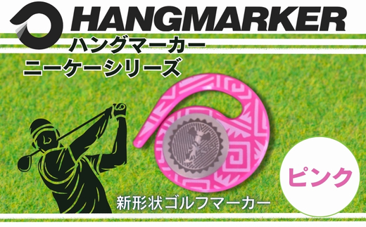 ハングマーカー【ニーケーシリーズ　ピンク 】 ゴルフマーカーゴルフ ボールマーカー グリーンマーカー 父の日 母の日 ギフト プレゼント 実用的 ゴルフ好き 小物 コンペ 賞品 景品 祝い Present Gift　河内長野市 ピンク