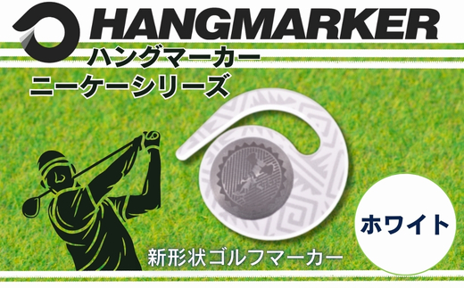 ハングマーカー【ニーケーシリーズ　ホワイト 】 ゴルフマーカーゴルフ ボールマーカー グリーンマーカー 父の日 母の日 ギフト プレゼント 実用的 ゴルフ好き 小物 コンペ 賞品 景品 祝い Present Gift　河内長野市 ホワイト