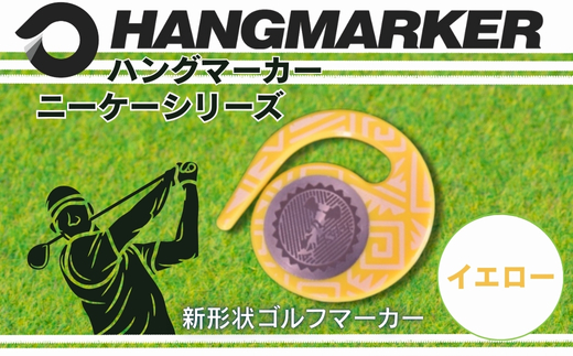 ハングマーカー【ニーケーシリーズ　イエロー 】 ゴルフマーカーゴルフ ボールマーカー グリーンマーカー 父の日 母の日 ギフト プレゼント 実用的 ゴルフ好き 小物 コンペ 賞品 景品 祝い Present Gift　河内長野市 イエロー
