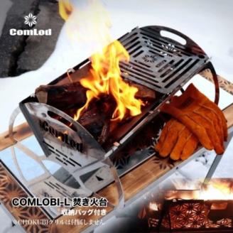 COMLOBI-L 焚き火台 焚火台 たきび台　焚火　軽量 ミニ コンパクト　コンパクト収納　ソロ  コンパクト　シンプル アウトドア キャンプ キャンプ用品 BBQ ソロキャンプ　バーベキュー バーベキューグリル　簡単 ふるさと納税 キャンプ 大阪府河内長野市