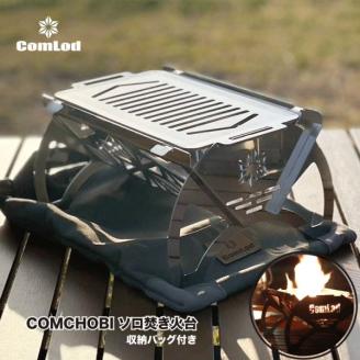 COMCHOBI　焚き火台 焚火台 たきび台　焚火　軽量 ミニ コンパクト　コンパクト収納　ソロ  コンパクト　シンプル アウトドア キャンプ キャンプ用品 BBQ 　キャンプ　ソロキャンプ　バーベキュー バーベキューグリル　簡単 ふるさと納税 キャンプ 大阪府河内長野市