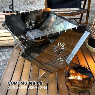 COMOMU 焚き火台 焚火台 たきび台　焚火　軽量 ミニ コンパクト　コンパクト収納　ソロ  コンパクト　シンプル アウトドア キャンプ キャンプ用品 BBQ　ソロキャンプ　バーベキュー バーベキューグリル ふるさと納税 キャンプ 大阪府河内長野市