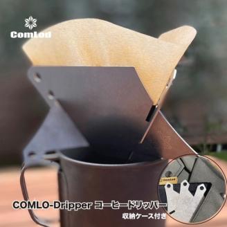 COMLO-Dripper コーヒードリッパー  キャンプギア　キャンプ用品　アウトドア　おうちキャンプ ふるさと納税 キャンプ 大阪府河内長野市