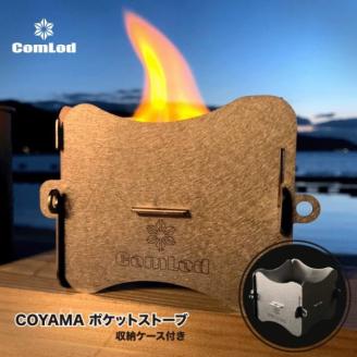 COYAMA  ポケットストーブ　焚き火台 焚火台 たきび台　焚火　軽量 ミニ コンパクト　コンパクト収納　ソロ  コンパクト　シンプル アウトドア キャンプ キャンプ用品　BBQ 　ソロキャンプ　バーベキュー バーベキューグリル ふるさと納税 キャンプ 大阪府河内長野市