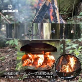 COMROND-L　オーブン付き、Lサイズ組み立て焚き火台!キャンプでオーブン料理、新しい体験をあなたへ...。ふるさと納税 キャンプ 大阪府河内長野市