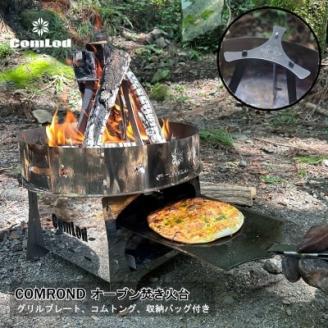 ～COMROND～　炎が躍るオーブン焚き火台！ピザ・グラタン・ステーキなど　オーブン料理をキャンプに！  ふるさと納税 キャンプ 大阪府河内長野市