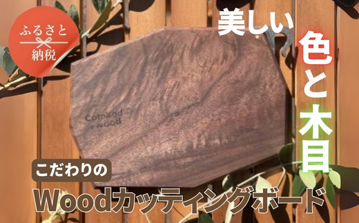 こだわりのWoodカッティングボード　[ウォールナット] ふるさと納税 キャンプ 大阪府河内長野市