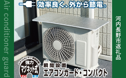 アルミエアコンガード 3セット YAMAZEN 瞬間設置アルミエアコンガード マグネット付コンパクト YMAG-8439 アルミ エアコン ガード カバー 節電 節約 省エネ 簡単 設置簡単 工具不要 マグネット式 フリーカット仕様 汚れ防止 劣化防止