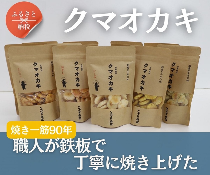 手焼きおかき 詰め合わせ6袋セット 国産米100％ クマオカキ くまおかき こぐま商店 大阪府 河内長野市 職人手焼き 米菓 おかき せんべい あられ スナック おつまみ 詰め合わせ お菓子ギフト おかき オカキ 食べ比べセット プレゼント ギフト お土産 手土産 包装 国内製造 安心安全 厳選素材 手作り こだわりの味 職人 手焼き伝統製法 おかき オカキ 直火焼き 90年の歴史 香ばしい 
