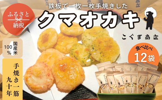 手焼きおかき 詰め合わせ12袋セット 国産米100％ クマオカキ くまおかき こぐま商店 大阪府 河内長野市 職人手焼き 米菓 おかき せんべい あられ スナック おつまみ 詰め合わせ お菓子ギフト おかき オカキ 食べ比べセット プレゼント ギフト お土産 手土産 包装 国内製造 安心安全 厳選素材 手作り こだわりの味 職人 手焼き伝統製法 直火焼き 90年の歴史 香ばしい  50ｇ×12袋