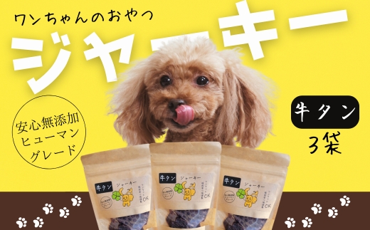 ワンちゃんのおやつ　牛タンジャーキー　3袋セット　こぐま商店 河内長野 ペットフード ドッグフード ジャーキー 小型犬 中型犬 大型犬 犬用 いぬ ペット