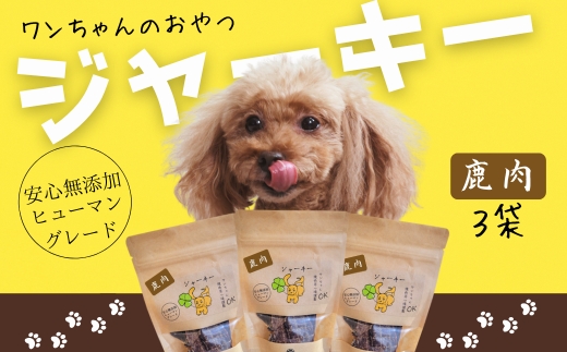 ワンちゃんのおやつ　鹿肉ジャーキー　3袋セット　こぐま商店 河内長野 ペットフード ドッグフード ジャーキー 小型犬 中型犬 大型犬 犬用 いぬ ペット