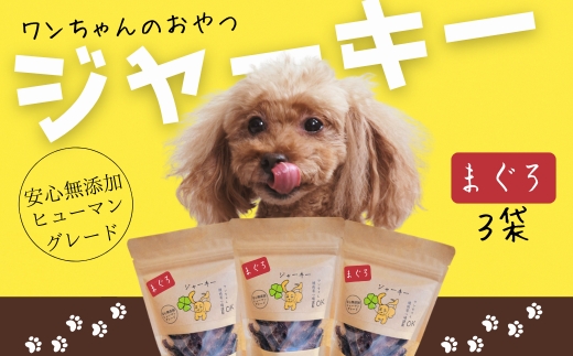 ワンちゃんのおやつ　まぐろジャーキー　3袋セット　こぐま商店 河内長野 ペットフード ドッグフード ジャーキー 小型犬 中型犬 大型犬 犬用 いぬ ペット