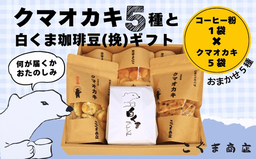 クマオカキ おまかせ5種と白くま珈琲豆(挽)セット 浅煎り おかき コーヒー 珈琲豆 ギフト 詰め合わせ 米菓【50g×5袋】コーヒー豆 挽200g こぐま商店 お菓子 せんべい 煎餅 大阪 河内長野 職人手焼き  あられ スナック おつまみ 食べ比べセット プレゼント お土産 手土産