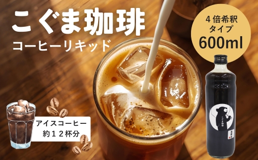 コーヒーベース 600ml 4倍希釈 無糖 瓶 こぐま商店 リキッドコーヒー カフェオレベース ブラックコーヒー 砂糖不使用 カフェラテ 自家焙煎 ブレンド 大阪 河内長野 ギフト プレゼント 誕生日 父の日 母の日 敬老の日 お中元 お歳暮 贈り物 液体 コーヒー 珈琲 coffee アフォガート コーヒーゼリー ティラミス