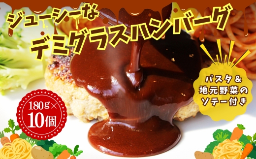 ジューシーなデミグラスハンバーグ 10個セット 野菜ソテー付き デミグラスソース 一食完結型 総菜 おいしい 送料無料 洋食 ハンバーグ はんばーぐ 冷凍 人気 手軽  おかず 肉 おすすめ ハンバーグ お得 ハンバーグステーキ 味付ハンバーグ 河内長野 河内長野市 