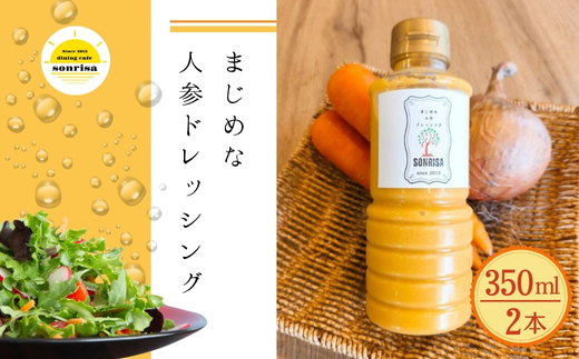 まじめな人参ドレッシング 2本セット サラダ 蒸し野菜 にんじん 玉ねぎ ソンリーサ オリジナル こだわりの逸品 地域特産品 ギフト 自分用 人気 おすすめ