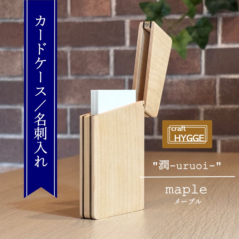 カードケース / 名刺入れ "潤 - uruoi -" メープル（メープル×ウォールナット） 送料無料 大阪府 河内長野市