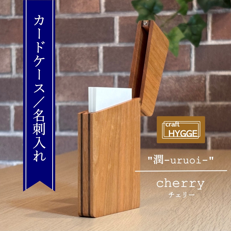 カードケース / 名刺入れ "潤 - uruoi -" チェリー（チェリー×ウォールナット） 送料無料 大阪府 河内長野市