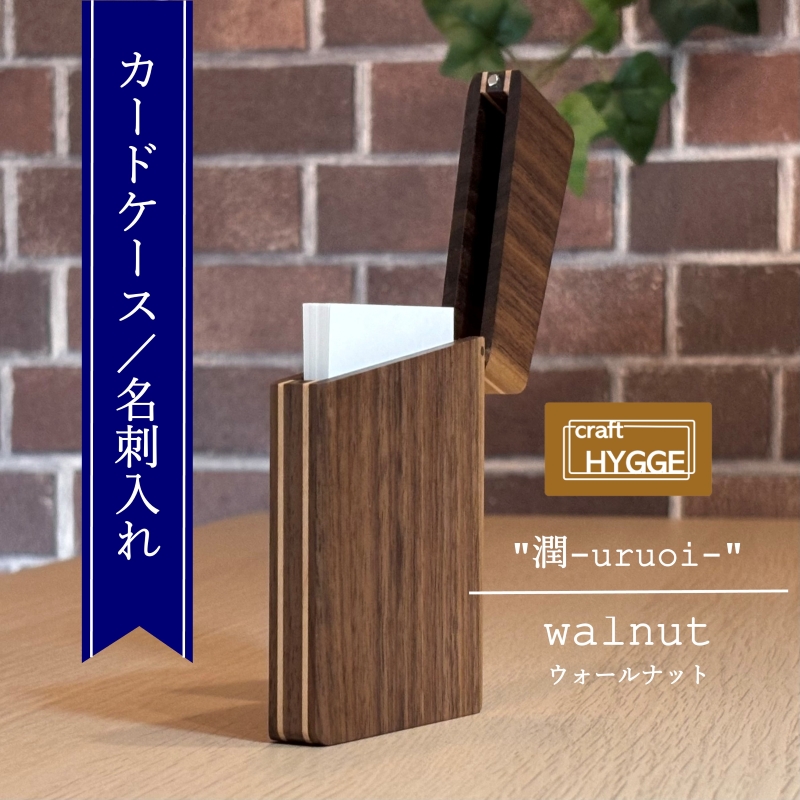 カードケース / 名刺入れ "潤 - uruoi -" ウォールナット（ウォールナット×メープル） 送料無料 大阪府 河内長野市