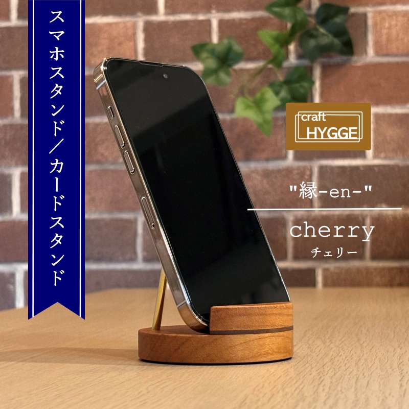 スマホスタンド "縁-en-" チェリー（チェリー×ウォールナット） 木 木製 木工品 日本製 人気 おすすめ 職人 手作り 天然木 スタイリッシュ ハンドメイド 送料無料 大阪府 河内長野市