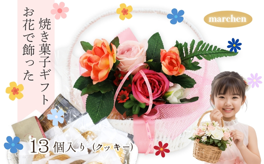 花咲くスイーツギフト 老舗の焼き菓子 13個入り クッキー詰合せ グリムスハイム メルヘン スイーツ 洋菓子 プレゼント ギフト 花かご お礼 内祝い 送別 手土産 贈り物 母の日 父の日 敬老の日 誕生日 クリスマス ホワイトデー 発表会 卒業式 入学式 大阪 河内長野