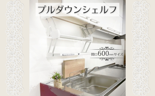 プルダウンシェルフ (間口600mmサイズ)  可動式 仮置き棚 キッチン収納 収納 大阪 河内長野市 送料無料