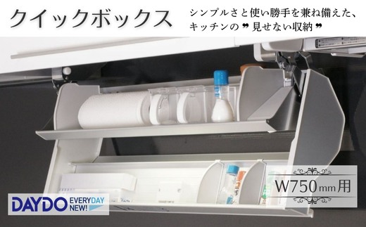 クイックボックス　(W750mm用) 可動式収納庫 キッチン収納 収納 大阪 河内長野市 送料無料