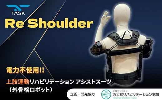 TASK Re-shoulder　上肢リハビリテーション用　外骨格ロボット　アシストスーツ　上肢トレーニング　上肢ロボット　企画開発協力；医療法人友紘会西大和リハビリテーション病院
