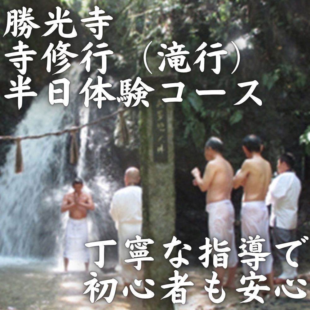 寺修行（滝行）　半日コース　一般　勝光寺 