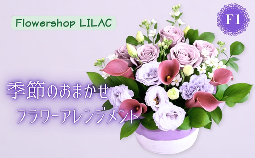 F1季節のおまかせフラワーアレンジメント