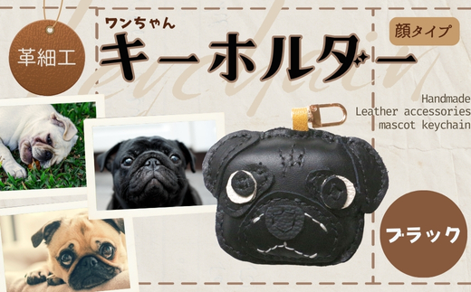 革細工キーホルダー ワンちゃんの顔タイプ (ブラック) 革小物 本革 レザー ハンドメイド  手作り 犬 キーホルダー 雑貨 かわいい 犬モチーフ ギフト プレゼント　就労支援B型 福祉施設応援 河内長野市 ブラック