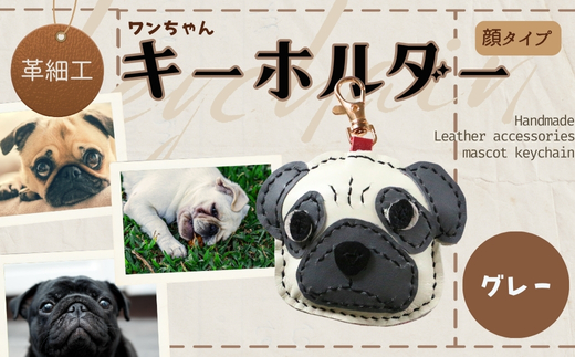 革細工キーホルダー ワンちゃんの顔タイプ (グレー) 革小物 本革 レザー ハンドメイド  手作り 犬 キーホルダー 雑貨 かわいい 犬モチーフ ギフト プレゼント　就労支援B型 福祉施設応援 河内長野市 グレー