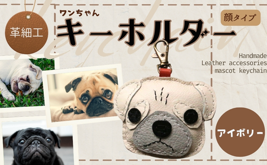 革細工キーホルダー ワンちゃんの顔タイプ (アイボリー) 革小物 本革 レザー ハンドメイド  手作り 犬 キーホルダー 雑貨 かわいい 犬モチーフ ギフト プレゼント　就労支援B型 福祉施設応援 河内長野市 アイボリー