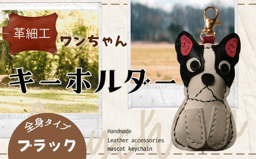 革細工キーホルダー ワンちゃんの全身タイプ (ブラック) 革小物 本革 レザー ハンドメイド 手作り 犬 キーホルダー 雑貨 かわいい 犬モチーフ ギフト プレゼント　就労支援B型 福祉施設応援 河内長野市 ブラック