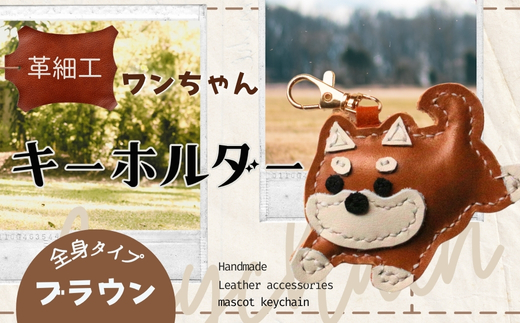 革細工キーホルダー ワンちゃんの全身タイプ (ブラウン) 革小物 本革 レザー ハンドメイド 手作り 犬 キーホルダー 雑貨 かわいい 犬モチーフ ギフト プレゼント　就労支援B型 福祉施設応援 河内長野市 ブラウン