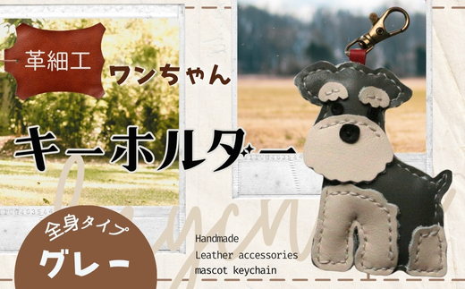 革細工キーホルダー ワンちゃんの全身タイプ (グレー) 革小物 本革 レザー ハンドメイド 手作り 犬 キーホルダー 雑貨 かわいい 犬モチーフ ギフト プレゼント　就労支援B型 福祉施設応援 河内長野市 グレー