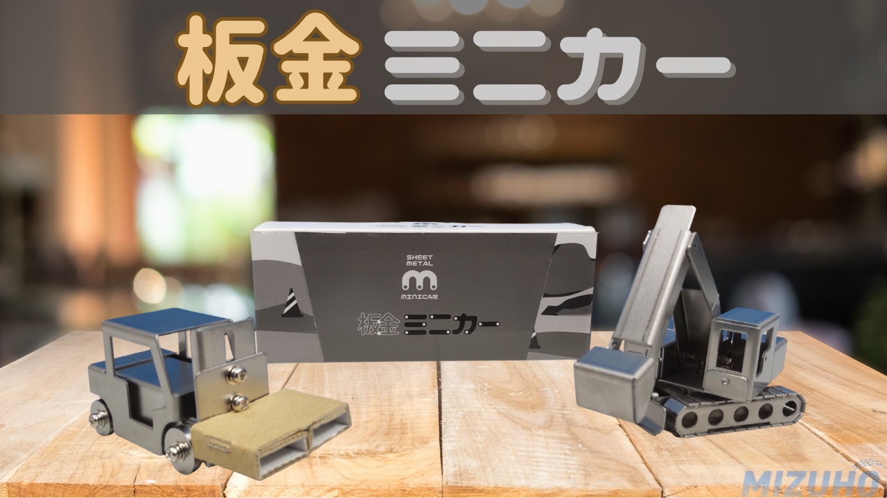 板金ミニカーセット ショベルカー完成品＋フォークリフト組立キット ワークワクワク河内長野