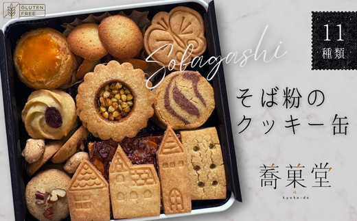 そば粉のクッキー缶 石臼挽き 蕎麦 グルテンフリー 北欧風デザイン クッキー缶 ～香ばしくやさしい甘さで人気の手作り焼き菓子セット～ 11種類 洋菓子 お菓子 蕎菓堂 ギフト プレゼント 母の日 父の日 誕生日 クリスマス 贈り物 お祝い 発表会 大阪 河内長野 かわいい おしゃれ クール お歳暮 お中元 そば 蕎麦粉