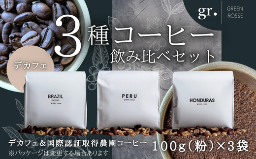 デカフェ1種と国際認証取得農園コーヒー2種 飲み比べセット 珈琲 中挽き 粉 100g×3袋 マウンテンウォーター式 オーガニック認証豆 3種 飲み比べ カフェインレス  プレゼント ギフト 大阪 河内長野 国際認証取得農園