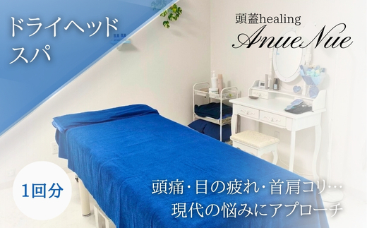 【女性限定】 ドライヘッドスパ | 自律神経を整える 不眠改善 睡眠の質 ストレス解消 温活 働く女性 大人女子 産後ケア 更年期対策 不眠症 女性専用 癒やしの空間 大阪 河内長野 LINE予約