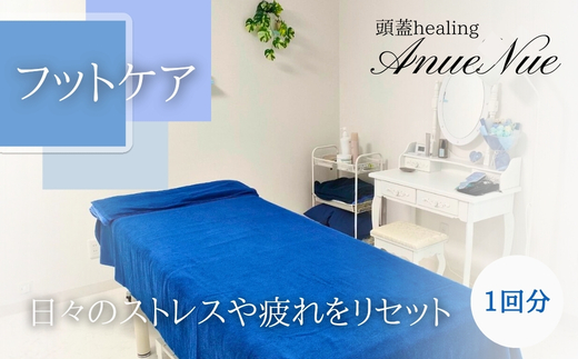 【女性限定】 フットケア | 自律神経を整える 不眠改善 睡眠の質 ストレス解消 温活 働く女性 大人女子 産後ケア 更年期対策 不眠症 女性専用 癒やしの空間 大阪 河内長野 LINE予約