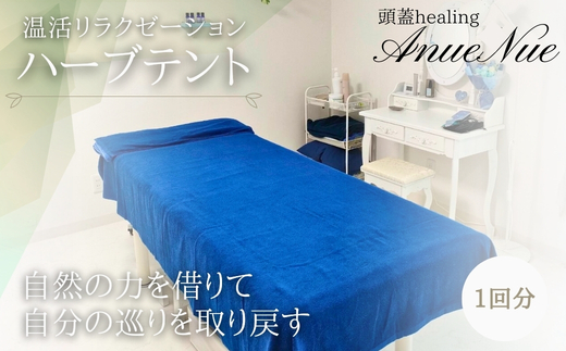 【女性限定】 ハーブテント | 自律神経を整える 不眠改善 睡眠の質 ストレス解消 温活 働く女性 大人女子 産後ケア 更年期対策 不眠症 女性専用 癒やしの空間 大阪 河内長野 LINE 予約