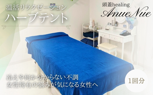 【女性限定】 ハーブテント | ふるさと納税 リラクゼーション 体験 利用券 癒やし 休息 温活 更年期 産後ケア 女性専用 サロン 自分へのご褒美 個室 隠れ家 大阪府 河内長野市