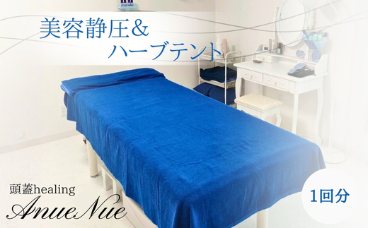 【女性限定】 美容静圧＆ハーブテントセット | 自律神経を整える 不眠改善 睡眠の質 ストレス解消 温活 働く女性 大人女子 産後ケア 更年期対策 不眠症 女性専用 癒やしの空間 大阪 河内長野 LINE 予約