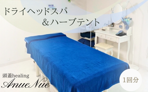 【女性限定】 ドライヘッドスパ＆ハーブテントセット | 自律神経を整える 不眠改善 睡眠の質 ストレス解消 温活 働く女性 大人女子 産後ケア 更年期対策 不眠症 女性専用 癒やしの空間 大阪 河内長野 LINE 予約