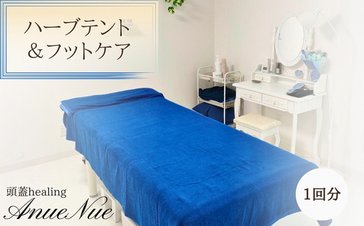 【女性限定】 ハーブテント＆フットケアセット | 自律神経を整える 不眠改善 睡眠の質 ストレス解消 温活 働く女性 大人女子 産後ケア 更年期対策 不眠症 女性専用 癒やしの空間 大阪 河内長野 LINE 予約