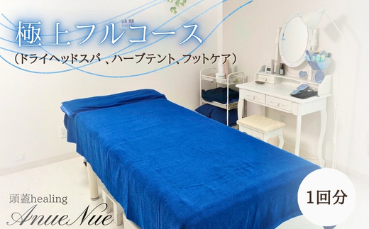 【女性限定】 極上フルコース（ドライヘッドスパ 、ハーブテント、フットケア） | 自律神経を整える 不眠改善 睡眠の質 ストレス解消 温活 働く女性 大人女子 産後ケア 更年期対策 不眠症 女性専用 癒やしの空間 大阪 河内長野 LINE 予約