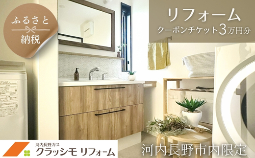 「クラッシモリフォーム」リフォームクーポンチケット 3万円分 ※河内長野市内での施工における工賃に限ります| 実家 リフォーム プレゼント 空き家　親孝行　大阪　河内長野